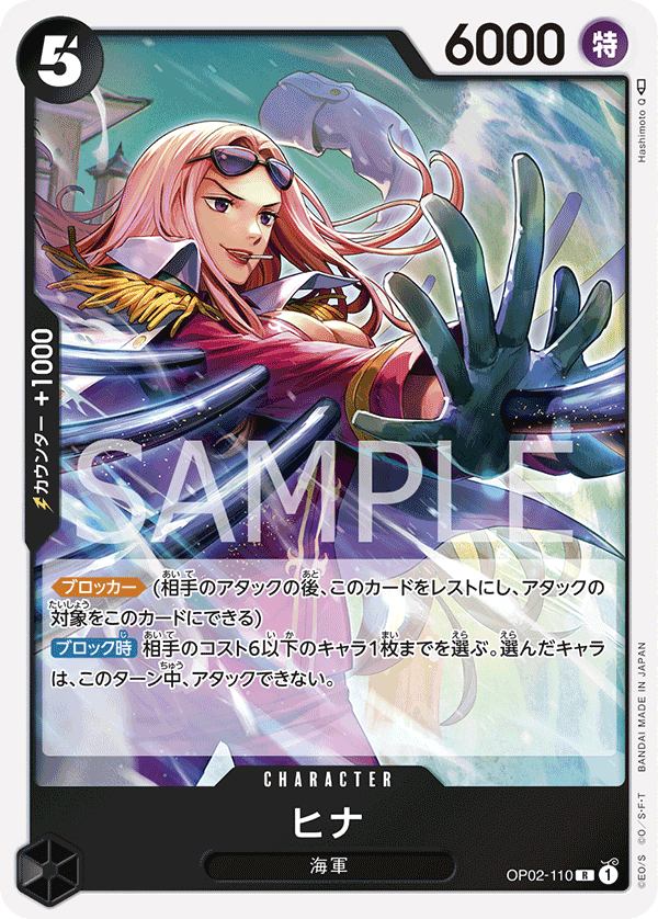 OP02-110 ヒナ