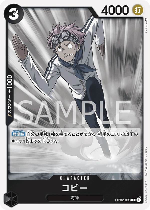 OP02-098 コビー