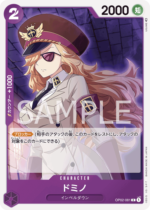 OP02-081 ドミノ