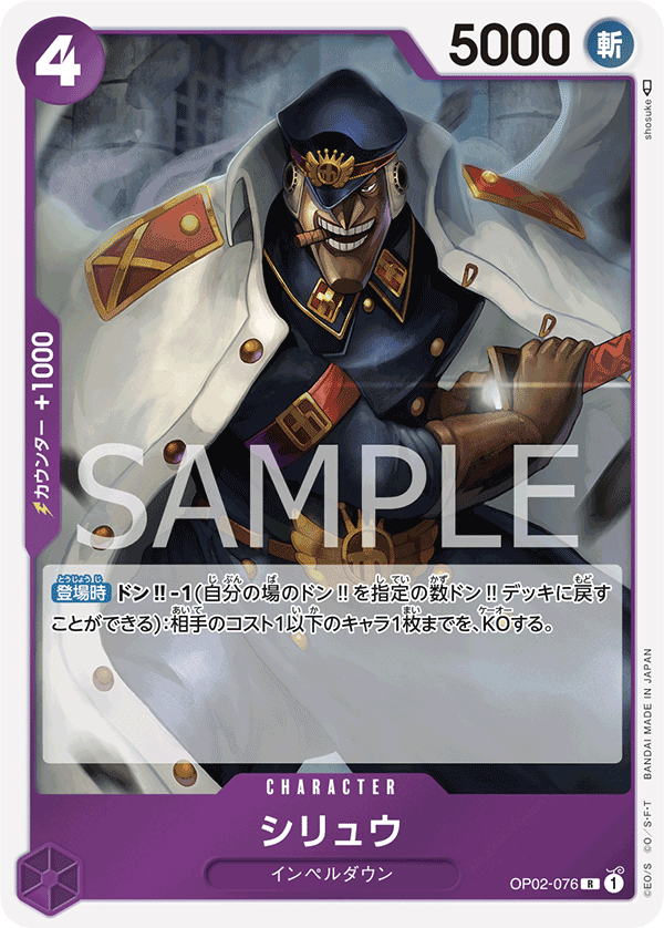 OP02-076 シリュウ