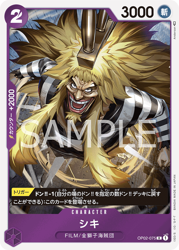 OP02-075 シキ