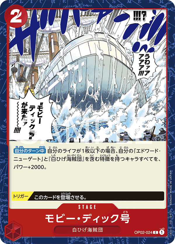 OP02-024 モビー・ディック号