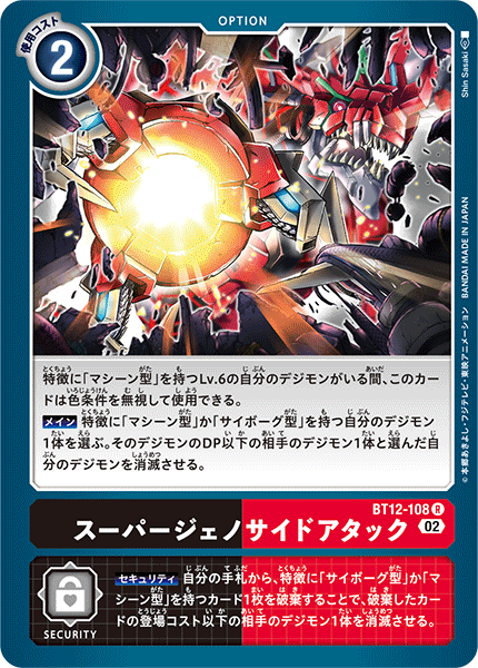 BT12-108 スーパージェノサイドアタック