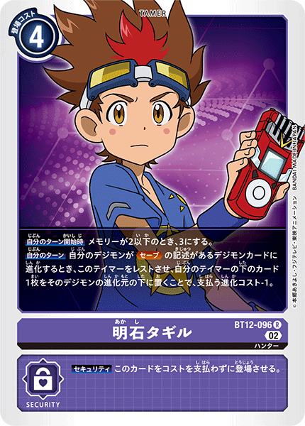 BT12-096 明石タギル
