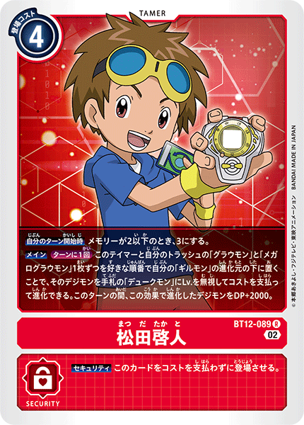 BT12-089 松田啓人
