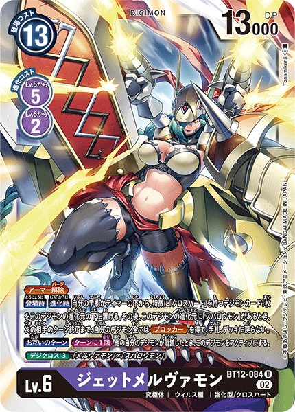 BT12-084 ジェットメルヴァモン