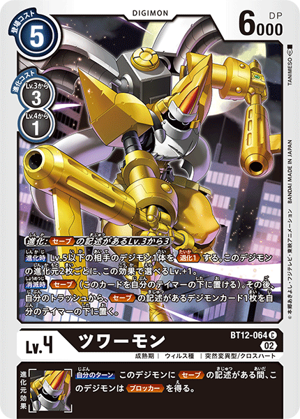 BT12-064 ツワーモン