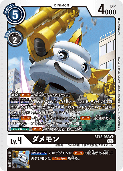 BT12-063 ダメモン