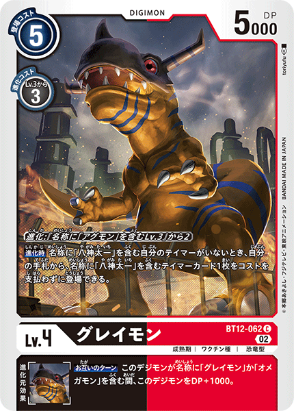 BT12-062 グレイモン
