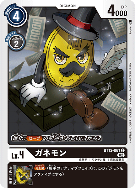 BT12-061 ガネモン