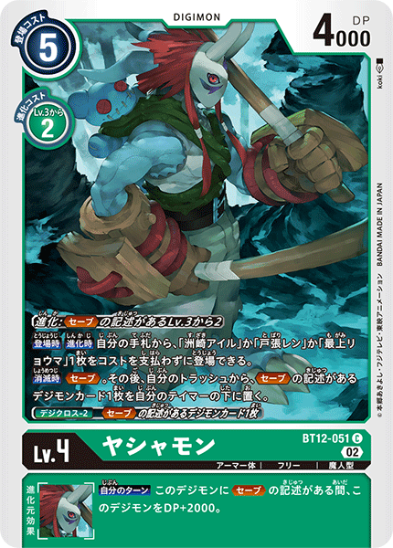 BT12-051 ヤシャモン