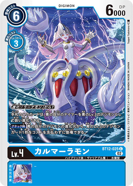 BT12-025 カルマーラモン