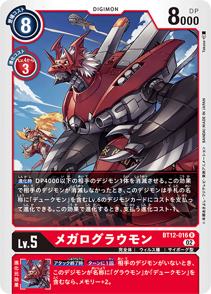 BT12-016 メガログラウモン