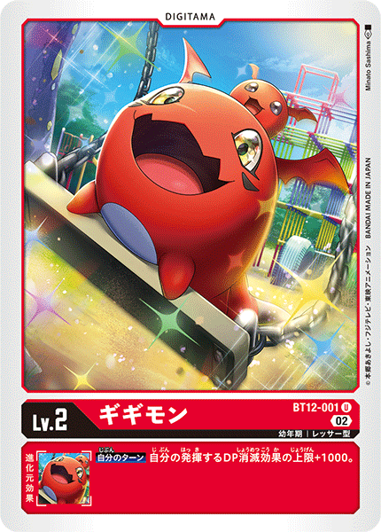 BT12-001 ギギモン