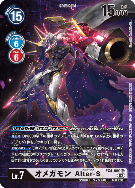 EX4-060 オメガモン Alter-S(SECRET)