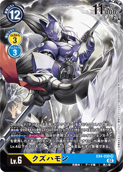 EX4-030 クズハモン(SECRET)