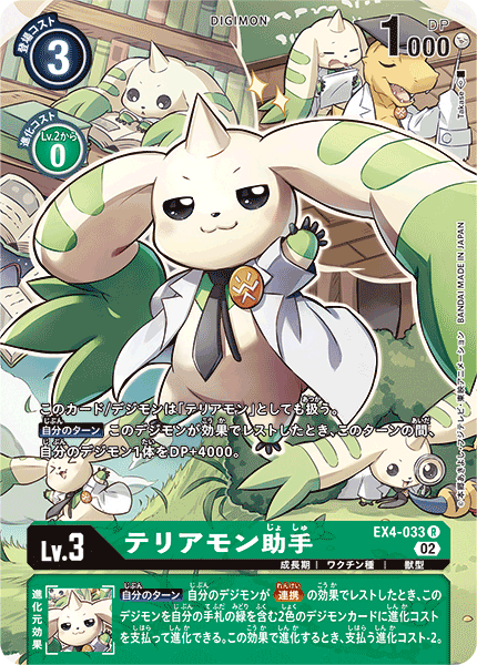 EX4-033 テリアモン助手(SECRET)