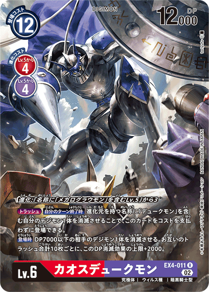 EX4-011 カオスデュークモン(SECRET)