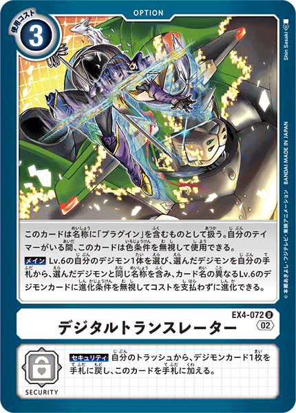 EX4-072 デジタルトランスレーター