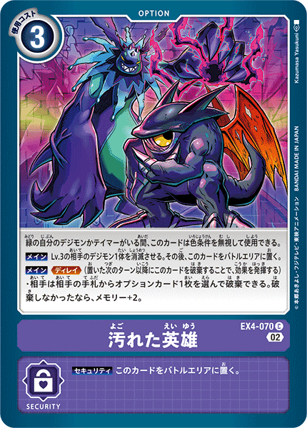 EX4-070 汚れた英雄