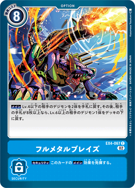 EX4-067 フルメタルブレイズ