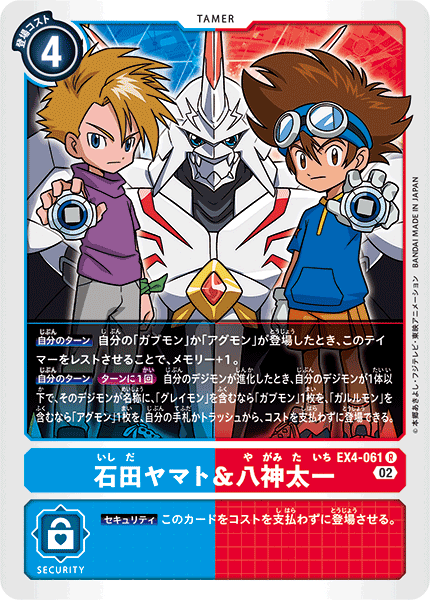 EX4-061 石田ヤマト＆八神太一