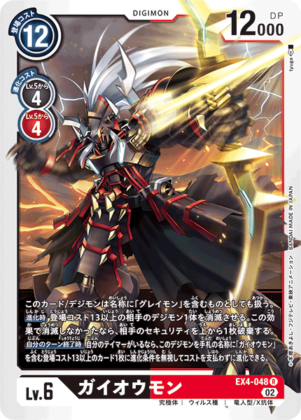 EX4-048 ガイオウモン