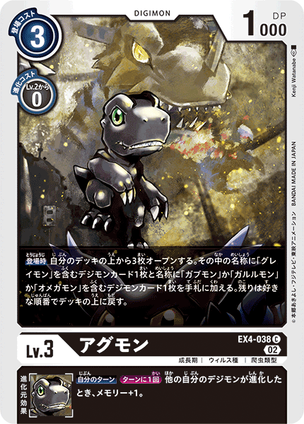 EX4-038 アグモン