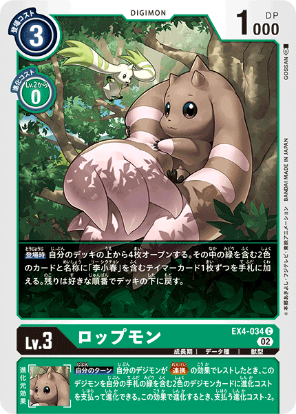 EX4-034 ロップモン
