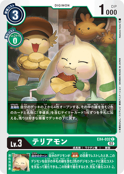 EX4-032 テリアモン