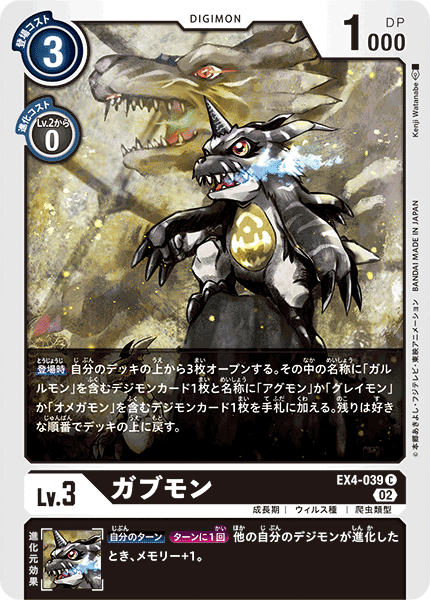 EX4-039 ガブモン