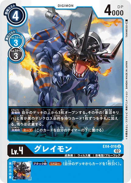 EX4-016 グレイモン