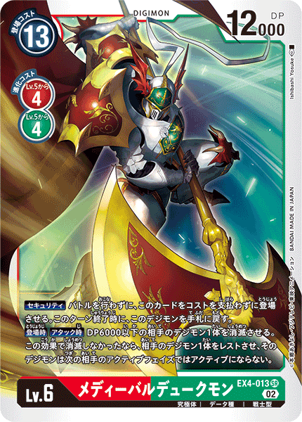 EX4-013 メディーバルデュークモン