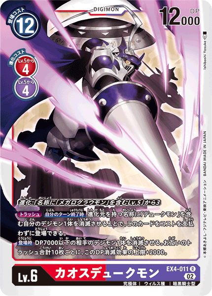 EX4-011 カオスデュークモン