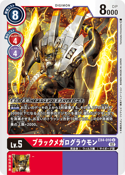 EX4-010 ブラックメガログラウモン