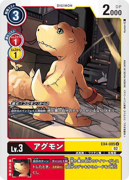 EX4-005 アグモン