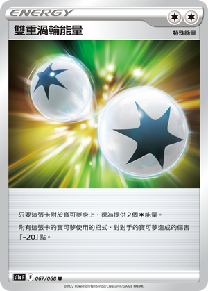 067/068 雙重渦輪能量