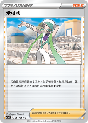 066/068 米可利