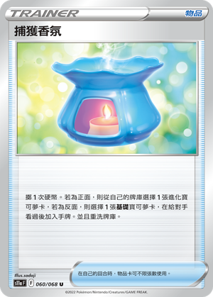 060/068 捕獲香氛