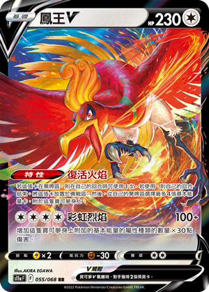 055/068 鳳王V