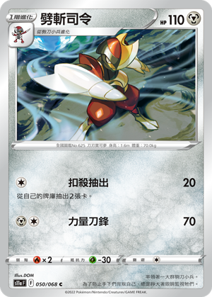050/068 劈斬司令