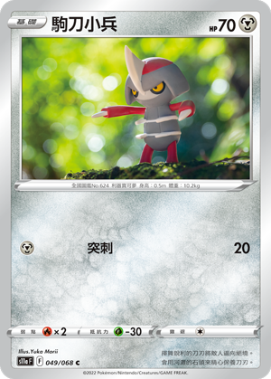 049/068 駒刀小兵