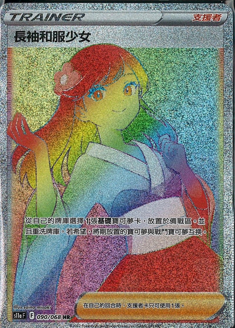 090/068 長袖和服少女