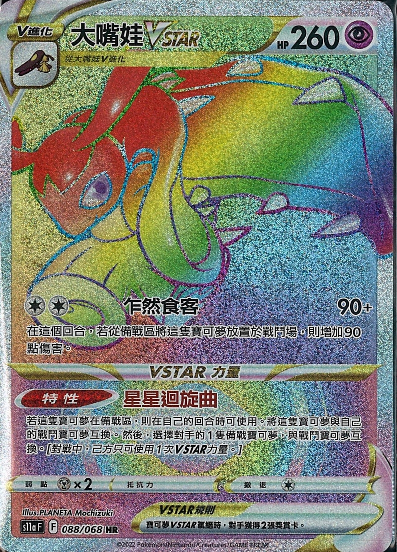 088/068 大嘴娃VSTAR