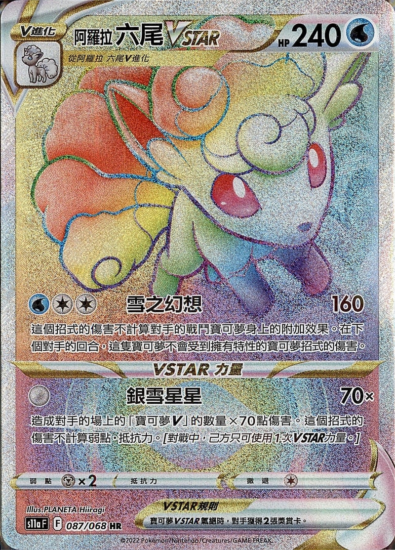 087/068 阿羅拉六尾VSTAR