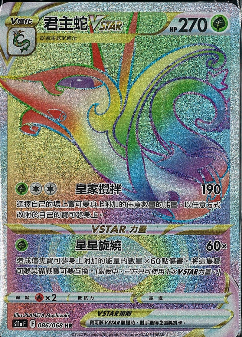 086/068 君主蛇VSTAR