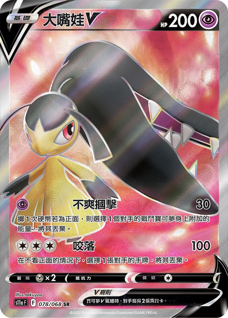 078/068 大嘴娃V