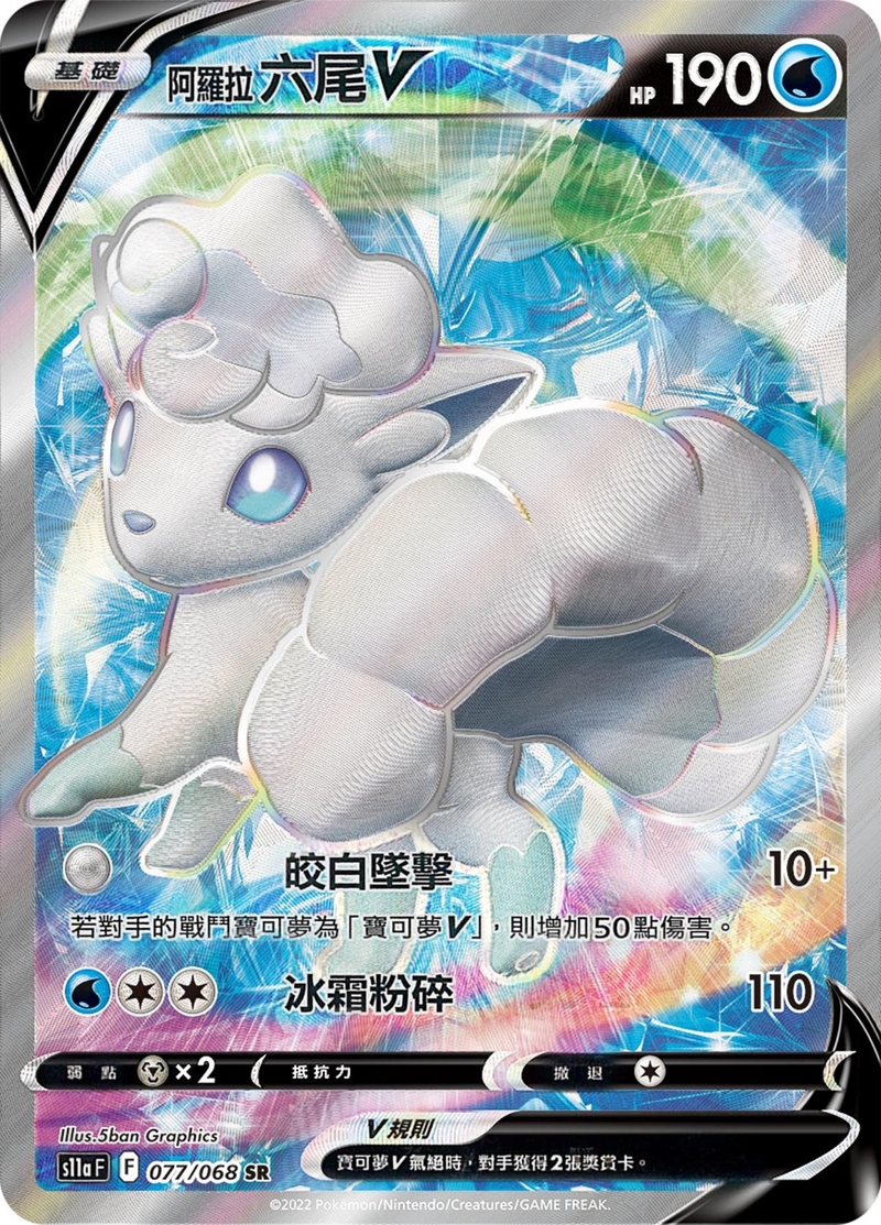 077/068 阿羅拉六尾V