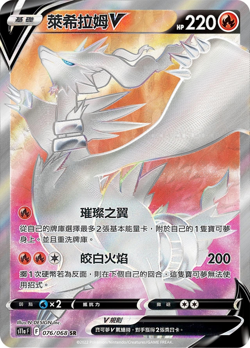 076/068 萊希拉姆V
