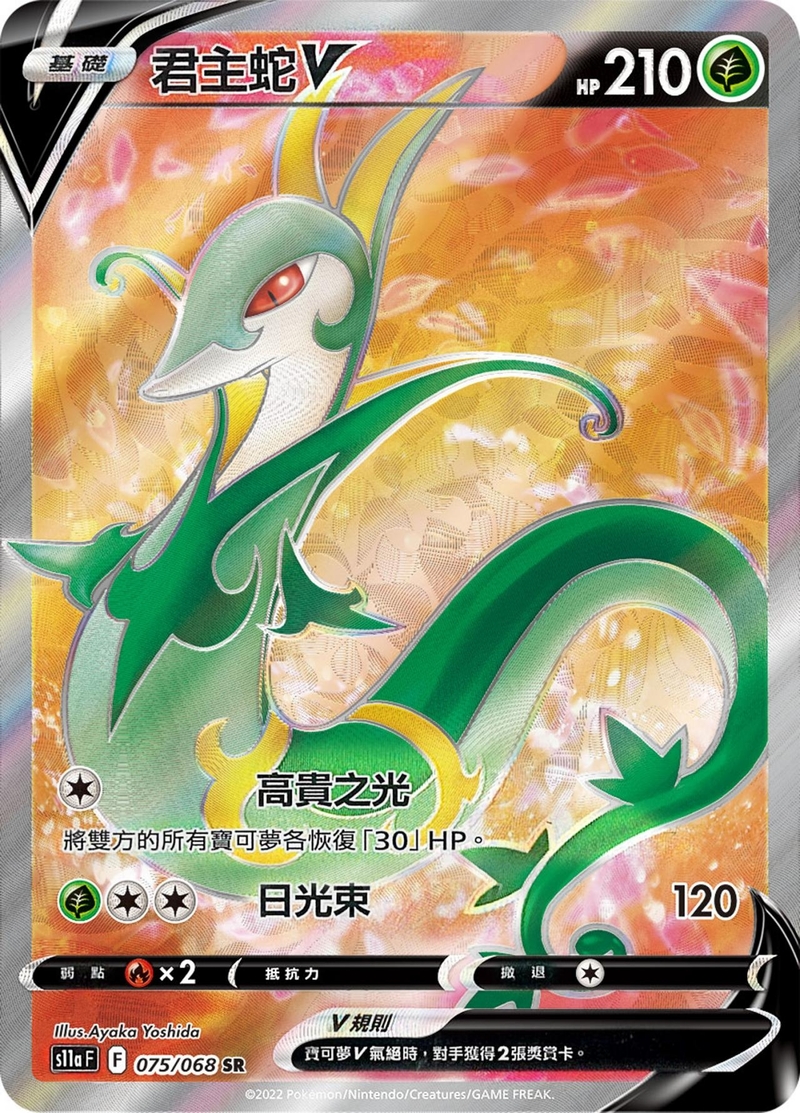 075/068 君主蛇V